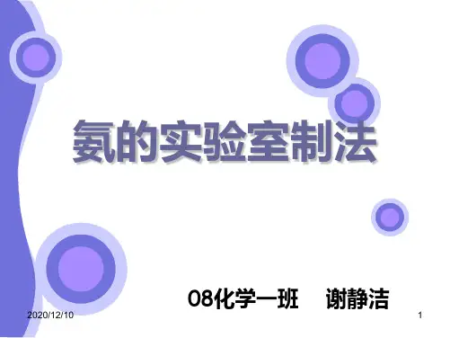 氨的实验室制法PPT教学课件