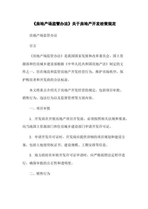 《房地产场监管办法》关于房地产开发经营规定