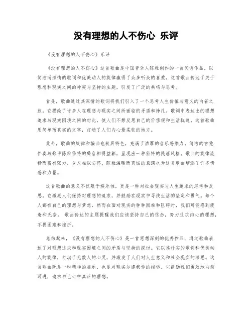 没有理想的人不伤心 乐评