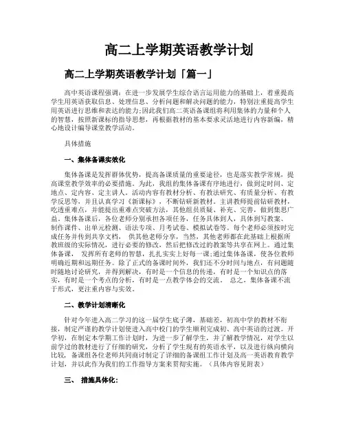 高二上学期英语教学计划