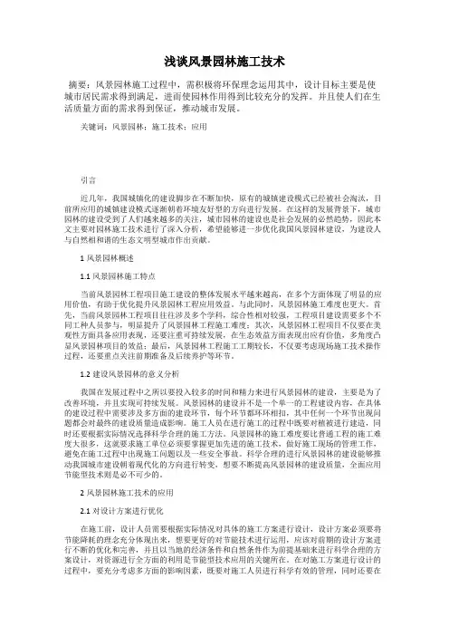 浅谈风景园林施工技术