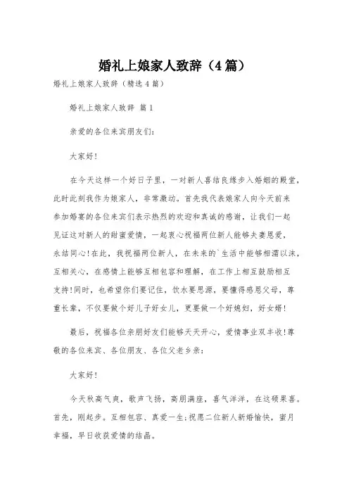 婚礼上娘家人致辞(4篇)