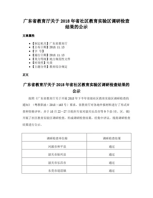 广东省教育厅关于2018年省社区教育实验区调研检查结果的公示