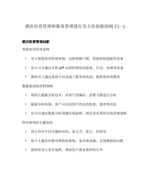 酒店经营管理和服务管理进行全方位创新的例子(一)