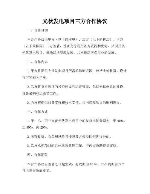 光伏发电项目三方合作协议