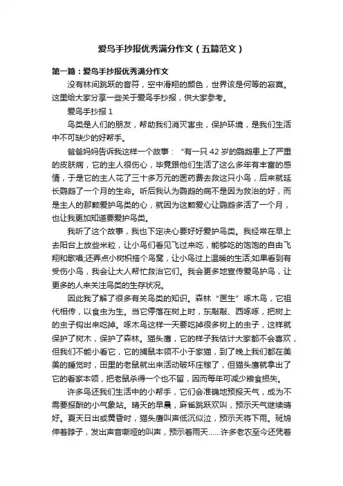 爱鸟手抄报优秀满分作文（五篇范文）