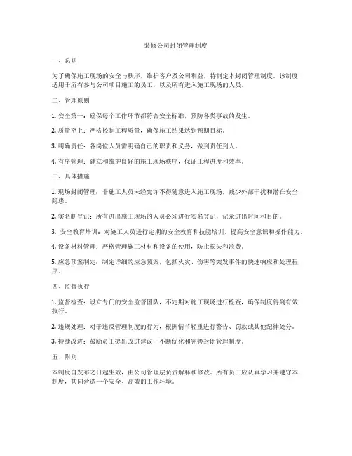 装修公司封闭管理制度