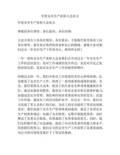 年度安全生产表彰大会范文