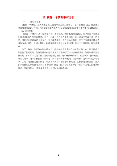 高中语文人教版必修2《我有一个梦想》教学素材(教材、课标、效果、学情分析)1