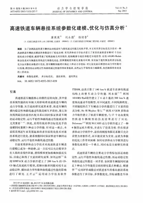 高速铁道车辆悬挂系统参数化建模、优化与仿真分析
