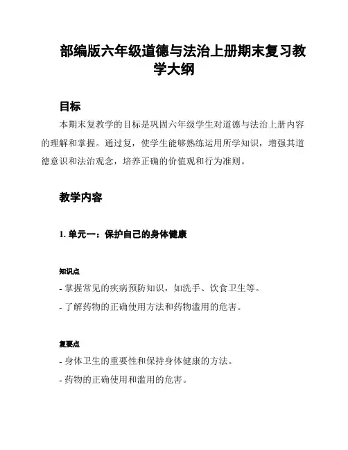 部编版六年级道德与法治上册期末复习教学大纲