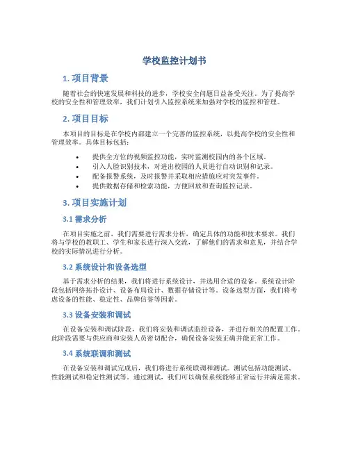 学校监控计划书