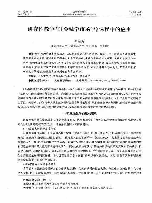 研究性教学在《金融学市场学》课程中的应用