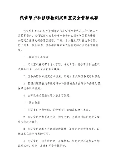 汽修维修检测实训室安全管理规程