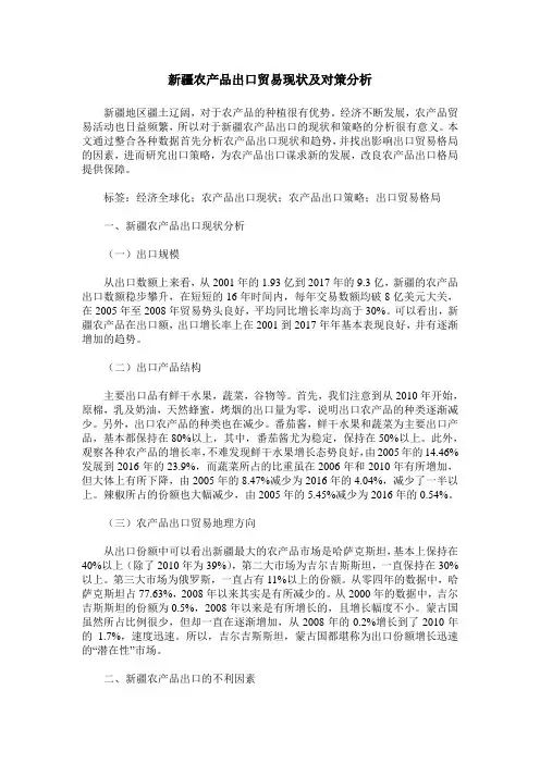 新疆农产品出口贸易现状及对策分析