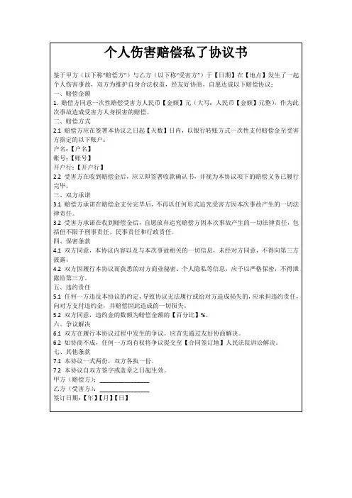 个人伤害赔偿私了协议书