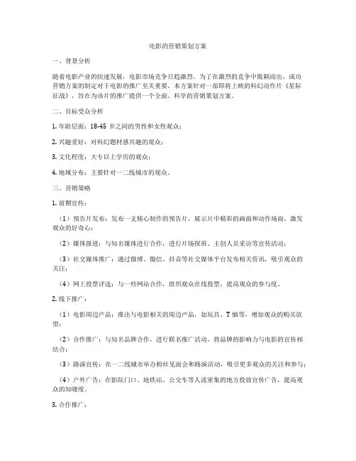 电影的营销策划方案