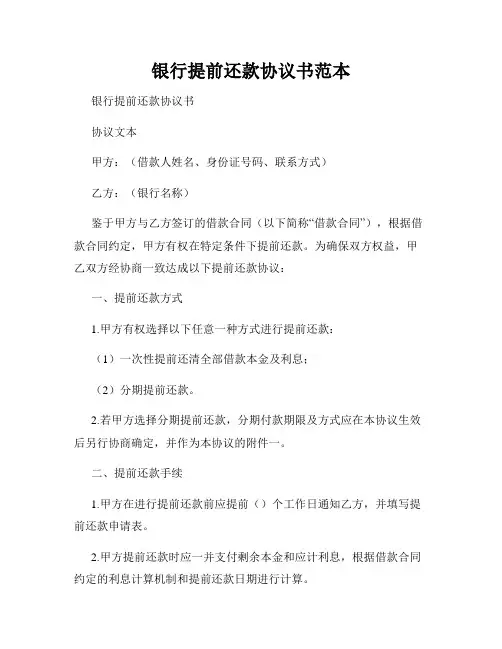 银行提前还款协议书范本