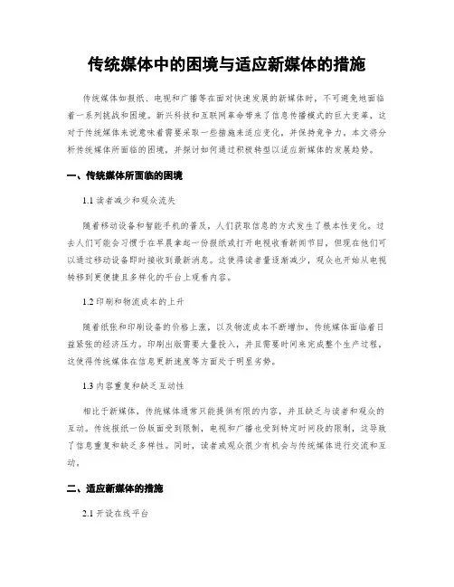 传统媒体中的困境与适应新媒体的措施