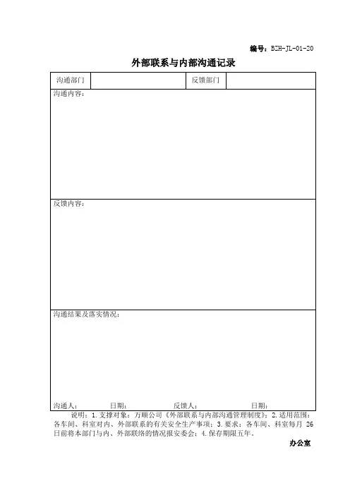 外部联系与内部沟通记录矿山公司