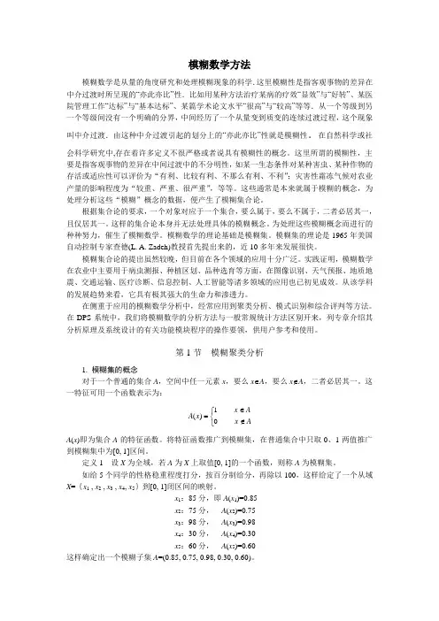 最新最全模糊数学方法综合整理