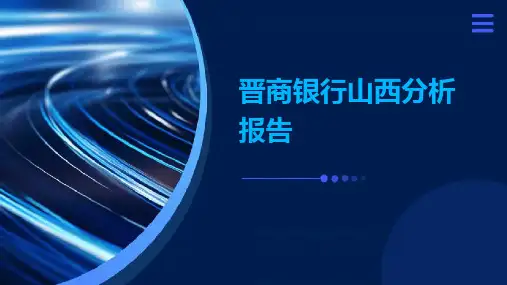 晋商银行山西分析报告