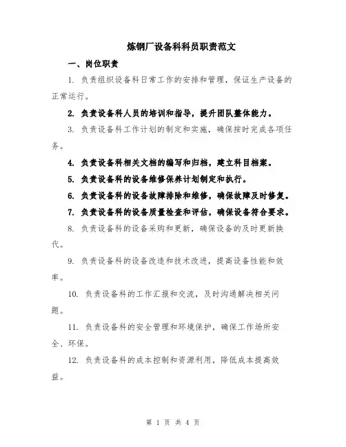 炼钢厂设备科科员职责范文