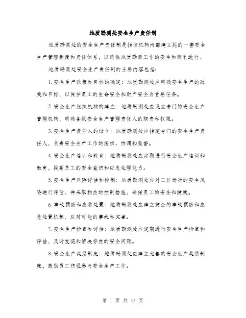 地质勘测处安全生产责任制（5篇）