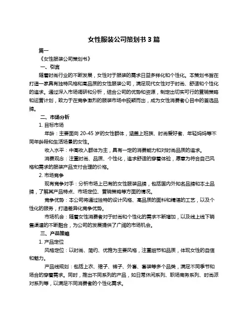 女性服装公司策划书3篇