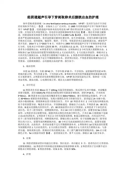 经阴道超声引导下穿刺取卵术后膀胱出血的护理