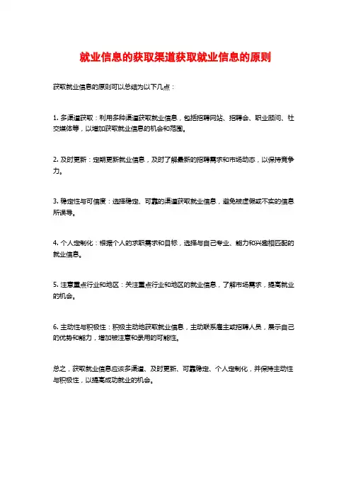 就业信息的获取渠道获取就业信息的原则