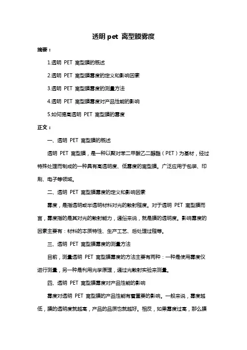 透明pet 离型膜雾度
