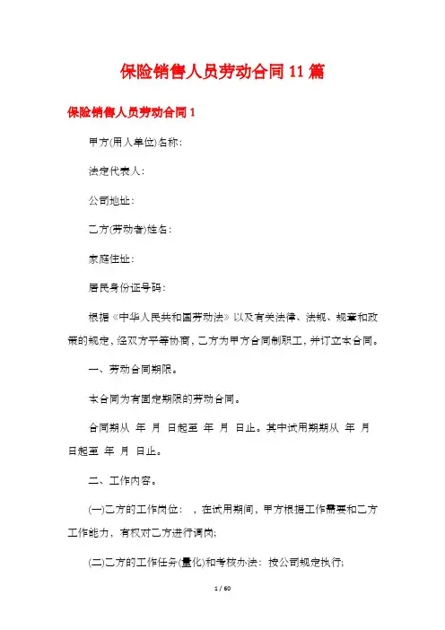 保险销售人员劳动合同11篇