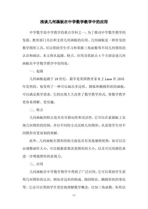 浅谈几何画板在中学数学教学中的应用