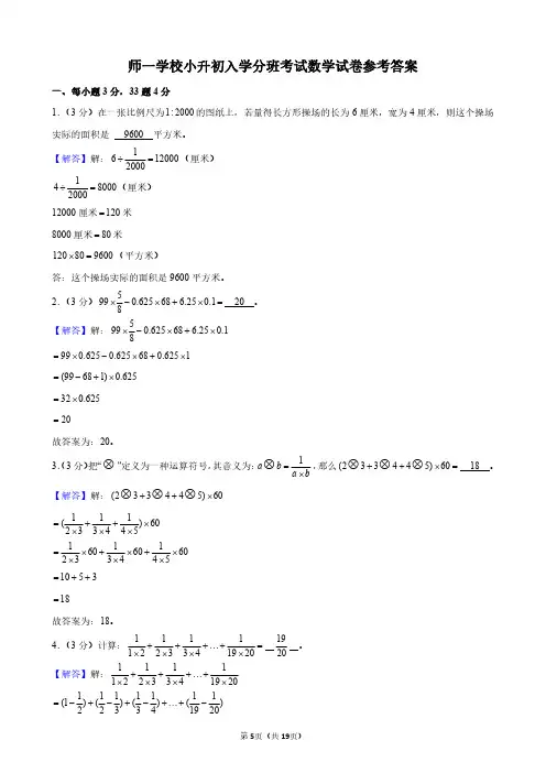 师一学校小升初入学分班考试数学试卷参考答案