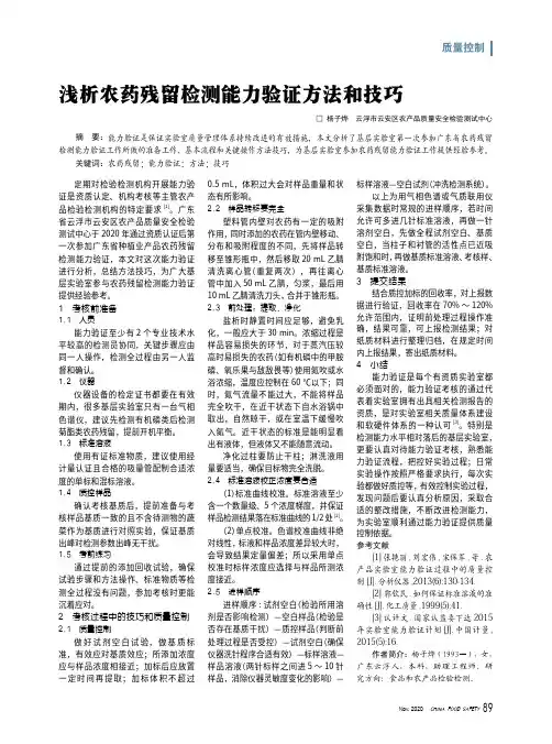 浅析农药残留检测能力验证方法和技巧