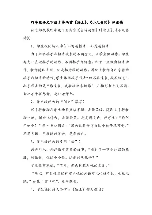四年级语文下册古诗两首《池上》、《小儿垂钓》评课稿