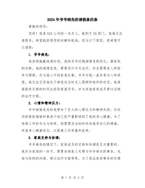 2024年爷爷病危的请假条四条