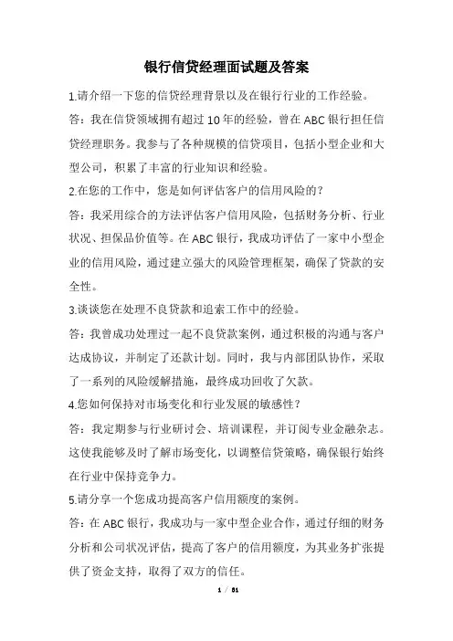 银行信贷经理面试题及答案
