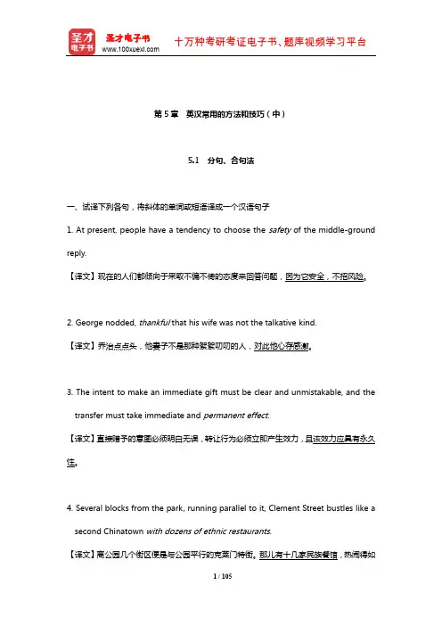 张培基《英汉翻译教程》(修订本)配套题库(英汉常用的方法和技巧(中))【圣才出品】