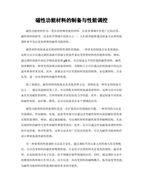 磁性功能材料的制备与性能调控