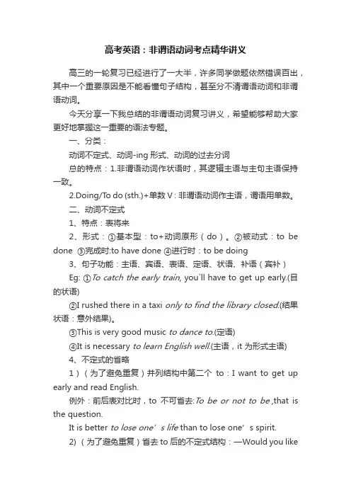 高考英语：非谓语动词考点精华讲义