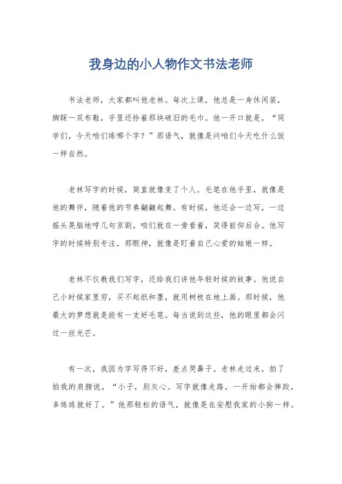我身边的小人物作文书法老师