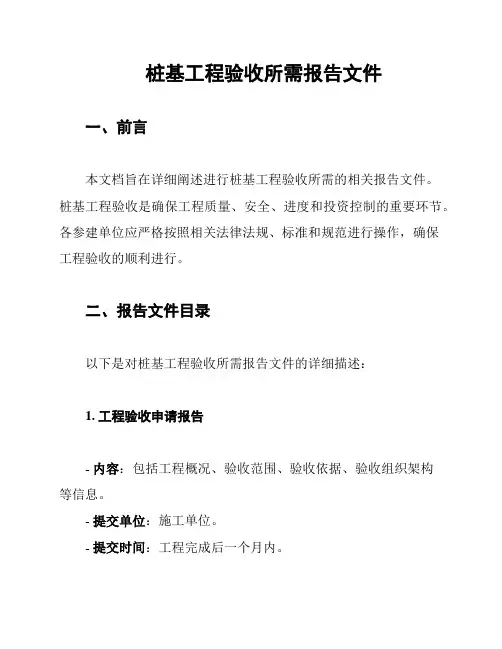 桩基工程验收所需报告文件