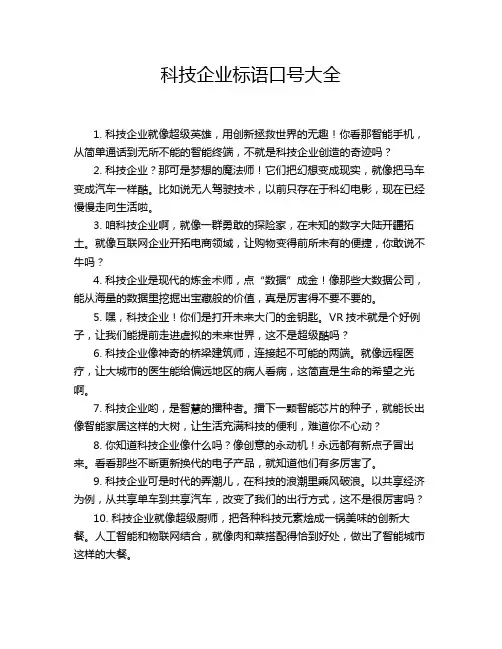 科技企业标语口号大全