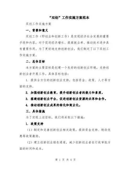 “双创”工作实施方案范本