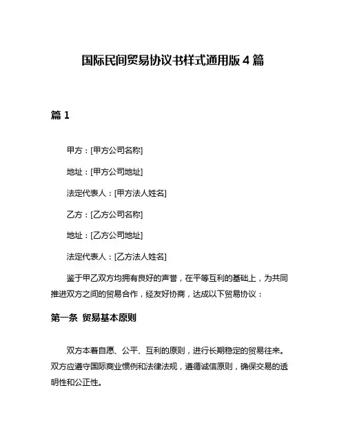 国际民间贸易协议书样式通用版4篇