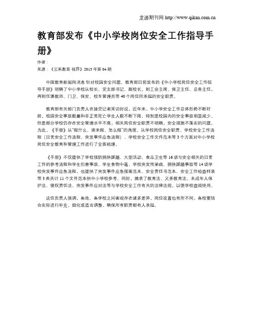 教育部发布《中小学校岗位安全工作指导手册》