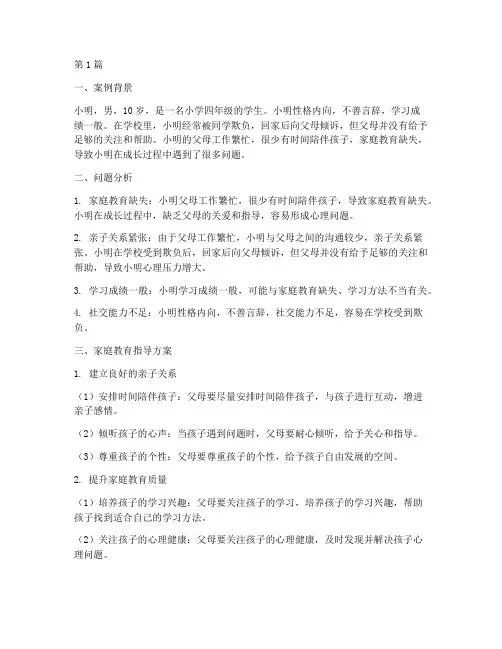 家庭教育指导实操案例(2篇)