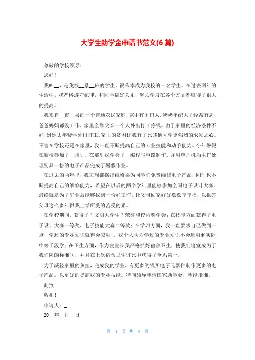 大学生助学金申请书范文(6篇)